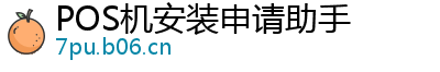 POS机安装申请助手